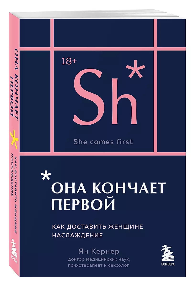 She Comes First. How to Give a Woman Pleasure