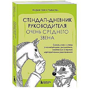 Stand-Up Diary of a Mid-Level Manager. Through Laughter and Tears about Manipulations, Discipline, Complexes, and Other Corporate Entertainment