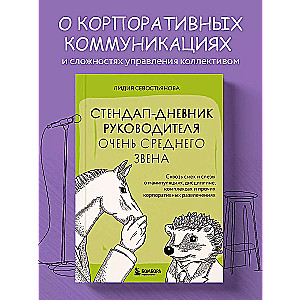 Stand-Up Diary of a Mid-Level Manager. Through Laughter and Tears about Manipulations, Discipline, Complexes, and Other Corporate Entertainment