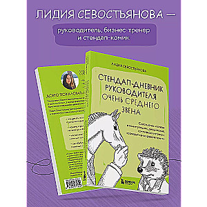 Stand-Up Diary of a Mid-Level Manager. Through Laughter and Tears about Manipulations, Discipline, Complexes, and Other Corporate Entertainment