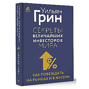 Секреты величайших инвесторов мира. Как побеждать на рынках и в жизни