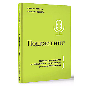 Podcasting. A Comprehensive Guide to Creating and Monetizing a Successful Podcast