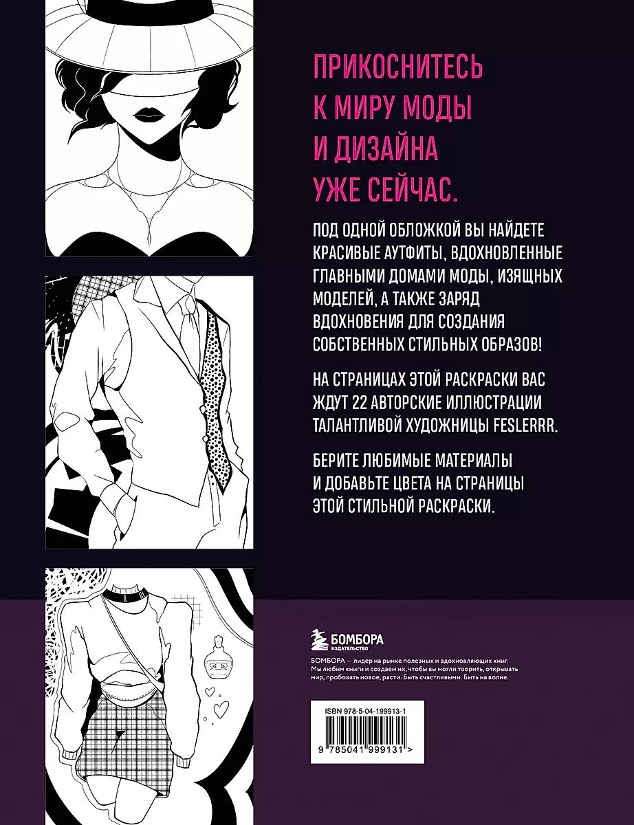 Fashion. Coloring book for the trendiest and most fashionable