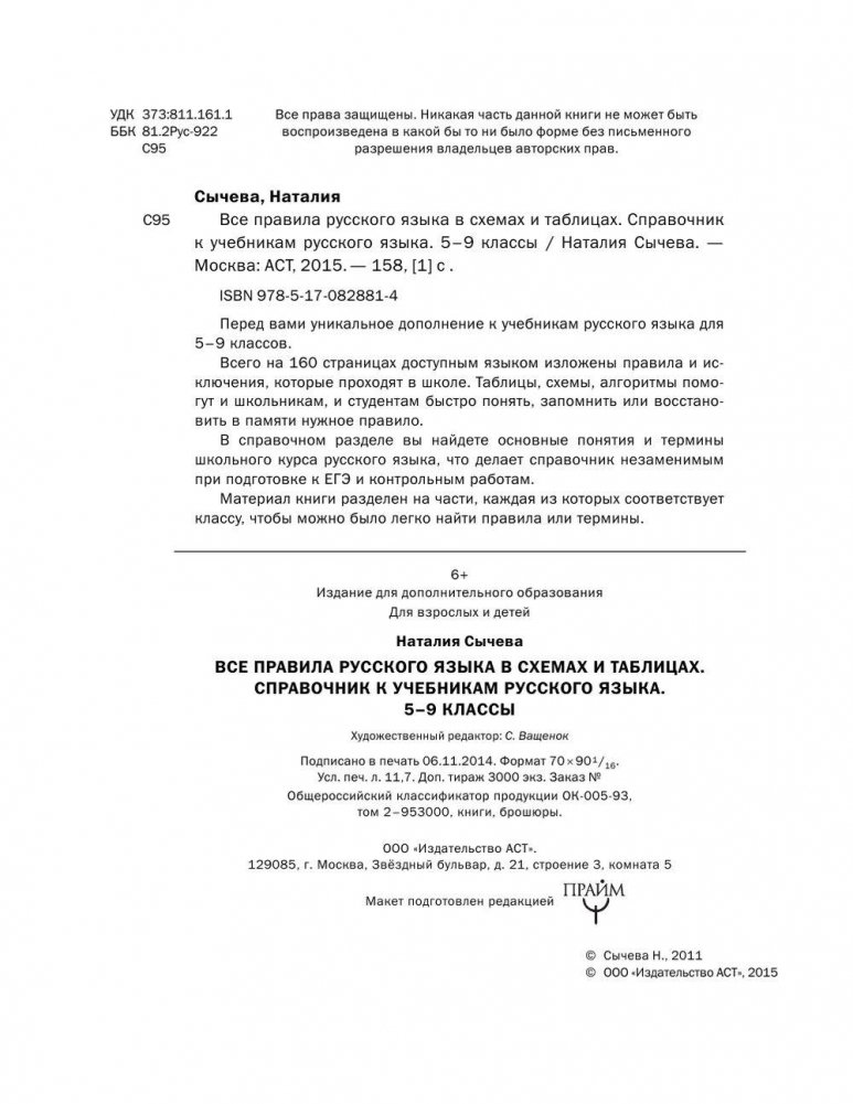All the rules of the Russian language in diagrams and tables. Grades 5 - 9