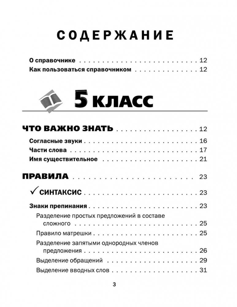 All the rules of the Russian language in diagrams and tables. Grades 5 - 9