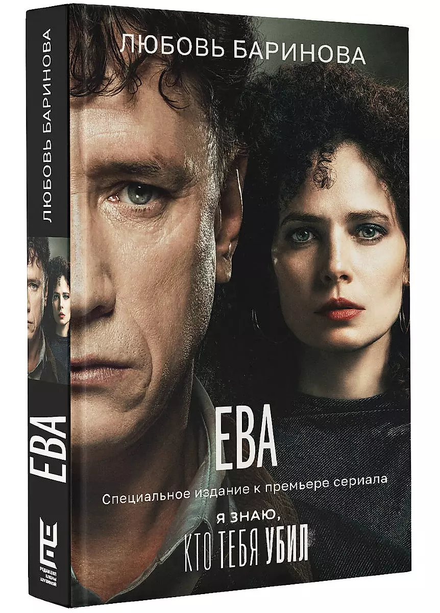 Eva. I Know Who Killed You