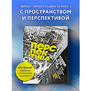 Перспектива: полное руководство. Пособие по рисованию предметов и зданий в пространстве
