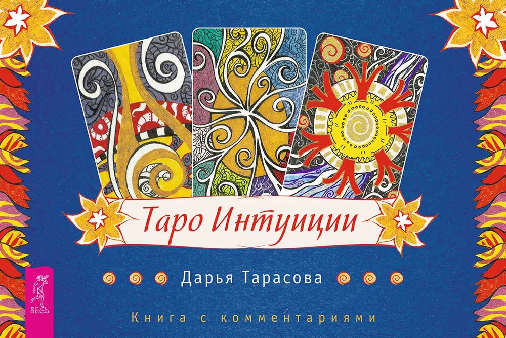 Tarot of Intuition (brochure + 78 cards in gift packaging)