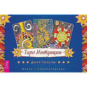 Tarot of Intuition (brochure + 78 cards in gift packaging)