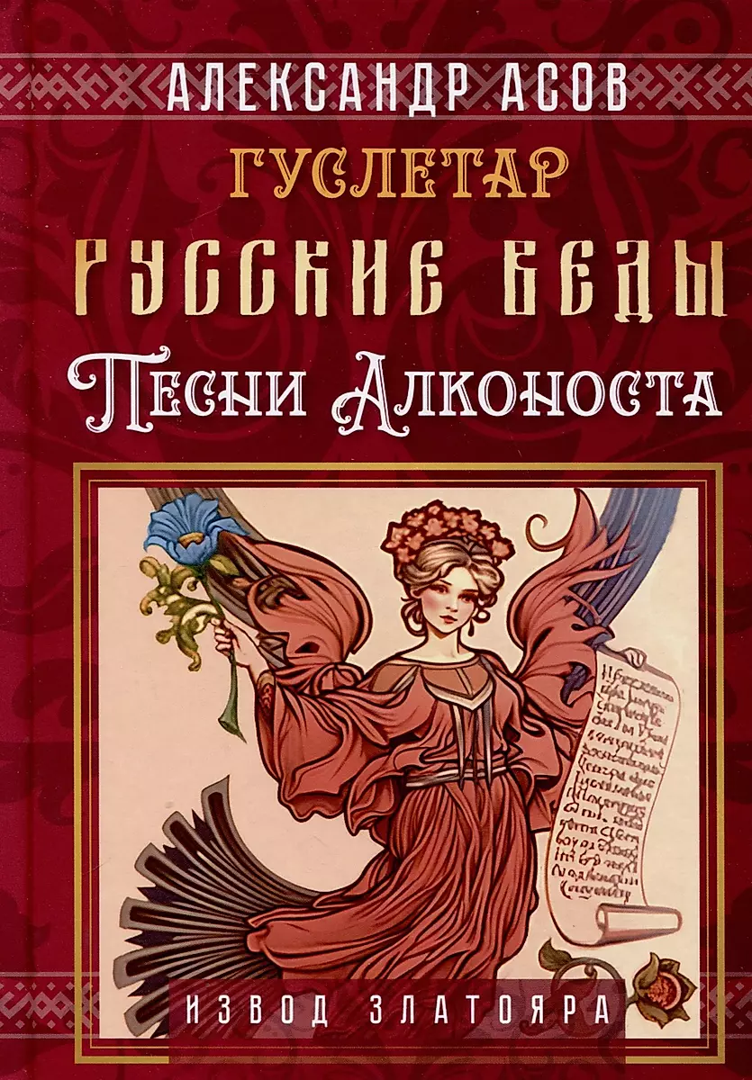 Russian Vedas. Songs of Alkonost