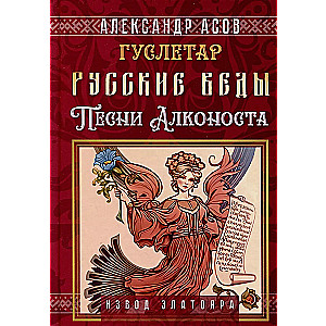 Russian Vedas. Songs of Alkonost