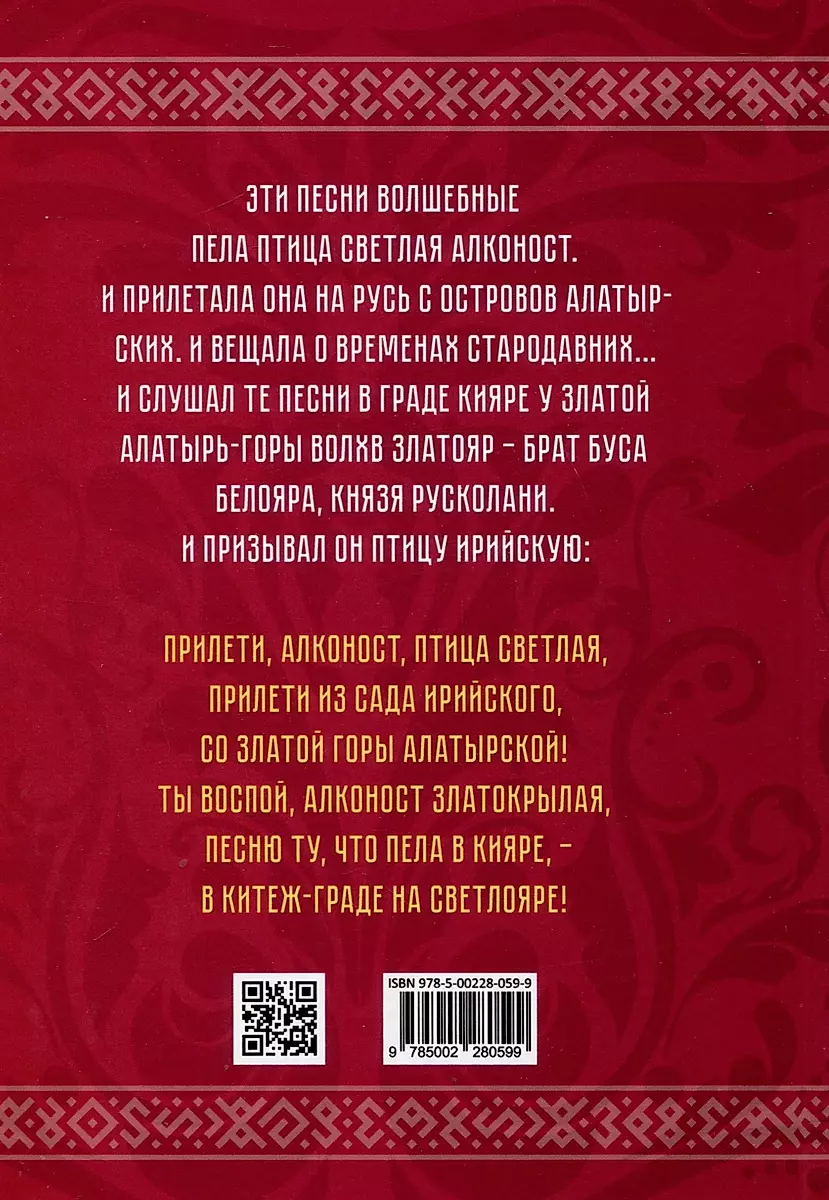 Russian Vedas. Songs of Alkonost