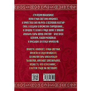 Russian Vedas. Songs of Alkonost