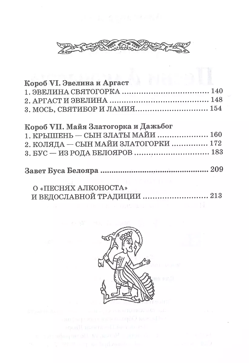 Russian Vedas. Songs of Alkonost