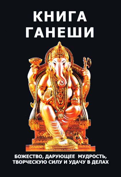 The Book of Ganesh. The Deity that Grants Wisdom, Creative Power, and Luck in Affairs