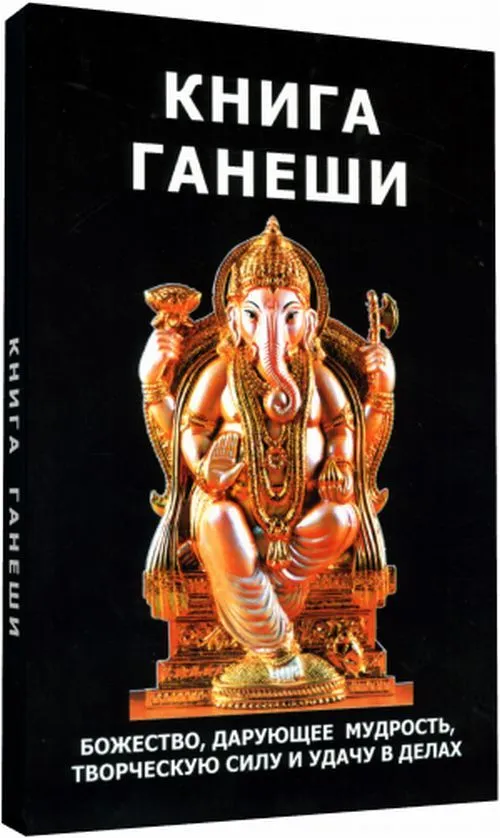 The Book of Ganesh. The Deity that Grants Wisdom, Creative Power, and Luck in Affairs