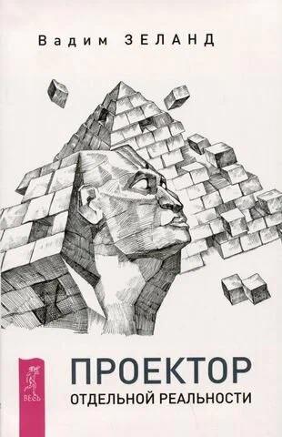 Projector of Separate Reality