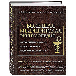 Большая медицинская энциклопедия