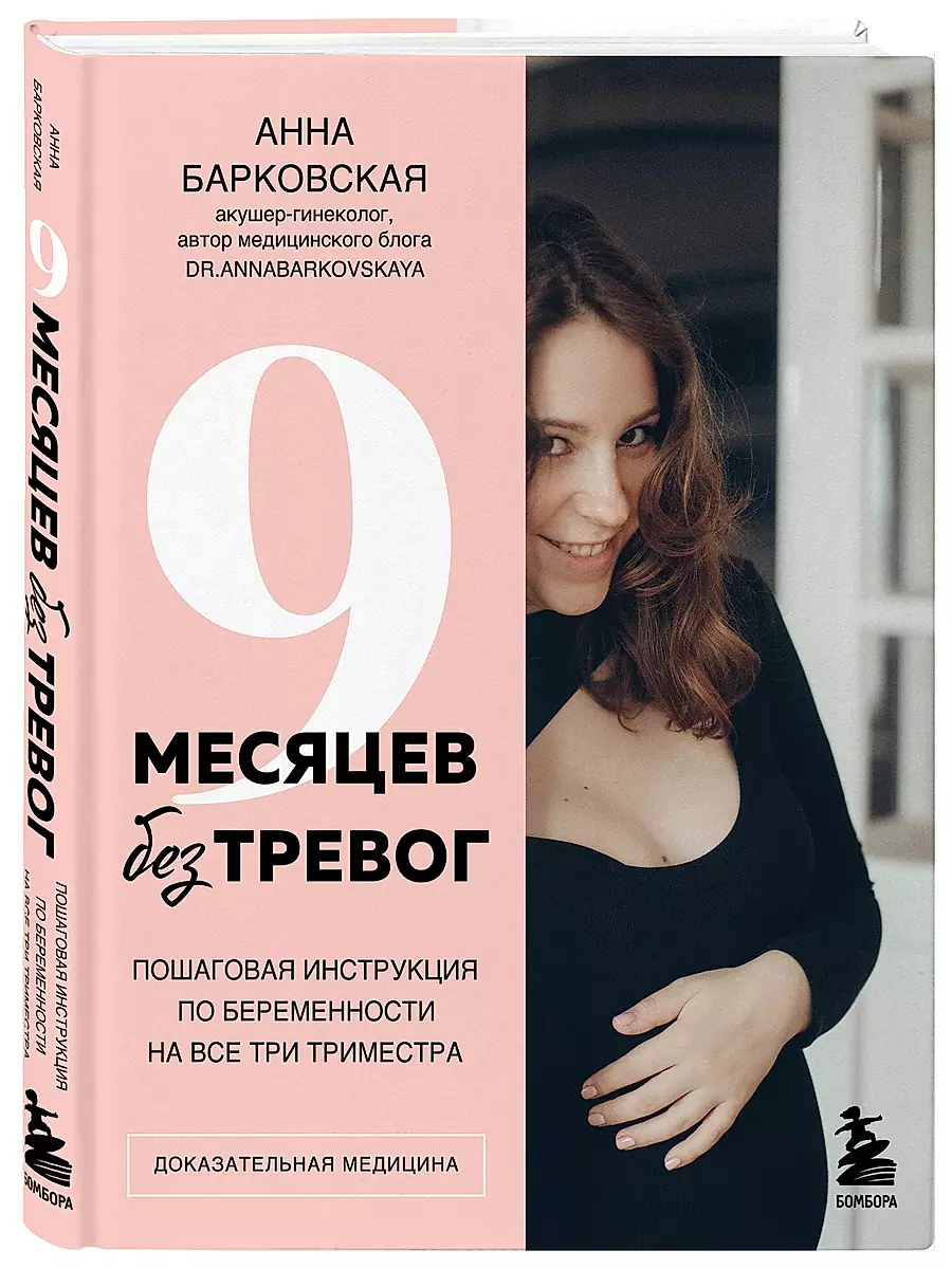 9 Months Without Worries. A Step-by-Step Guide to Pregnancy for All Three Trimesters