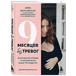 9 Months Without Worries. A Step-by-Step Guide to Pregnancy for All Three Trimesters
