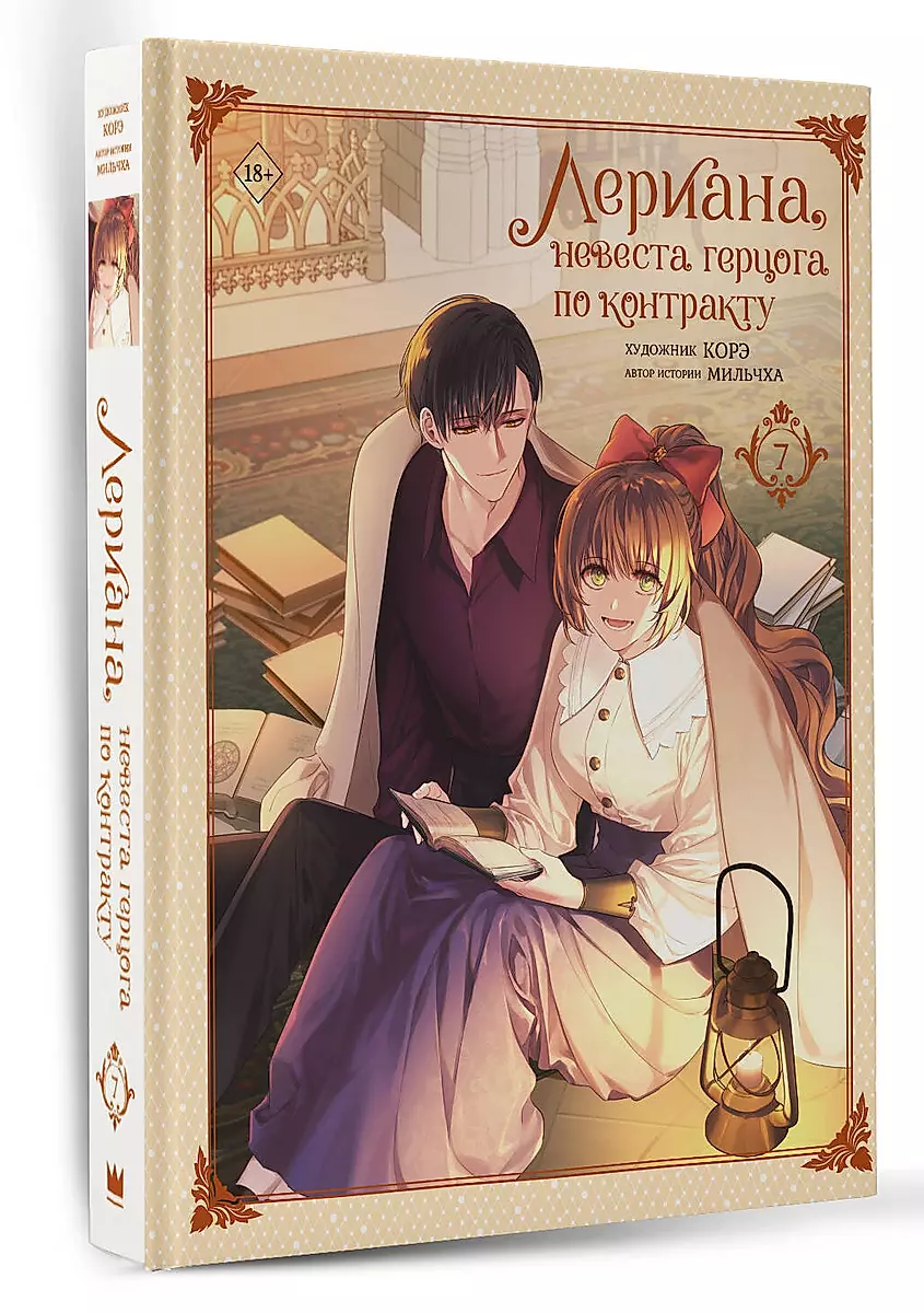 Leriana, the Duke's Bride by Contract. Volume 7
