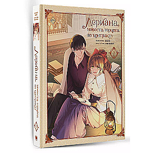 Leriana, the Duke's Bride by Contract. Volume 7