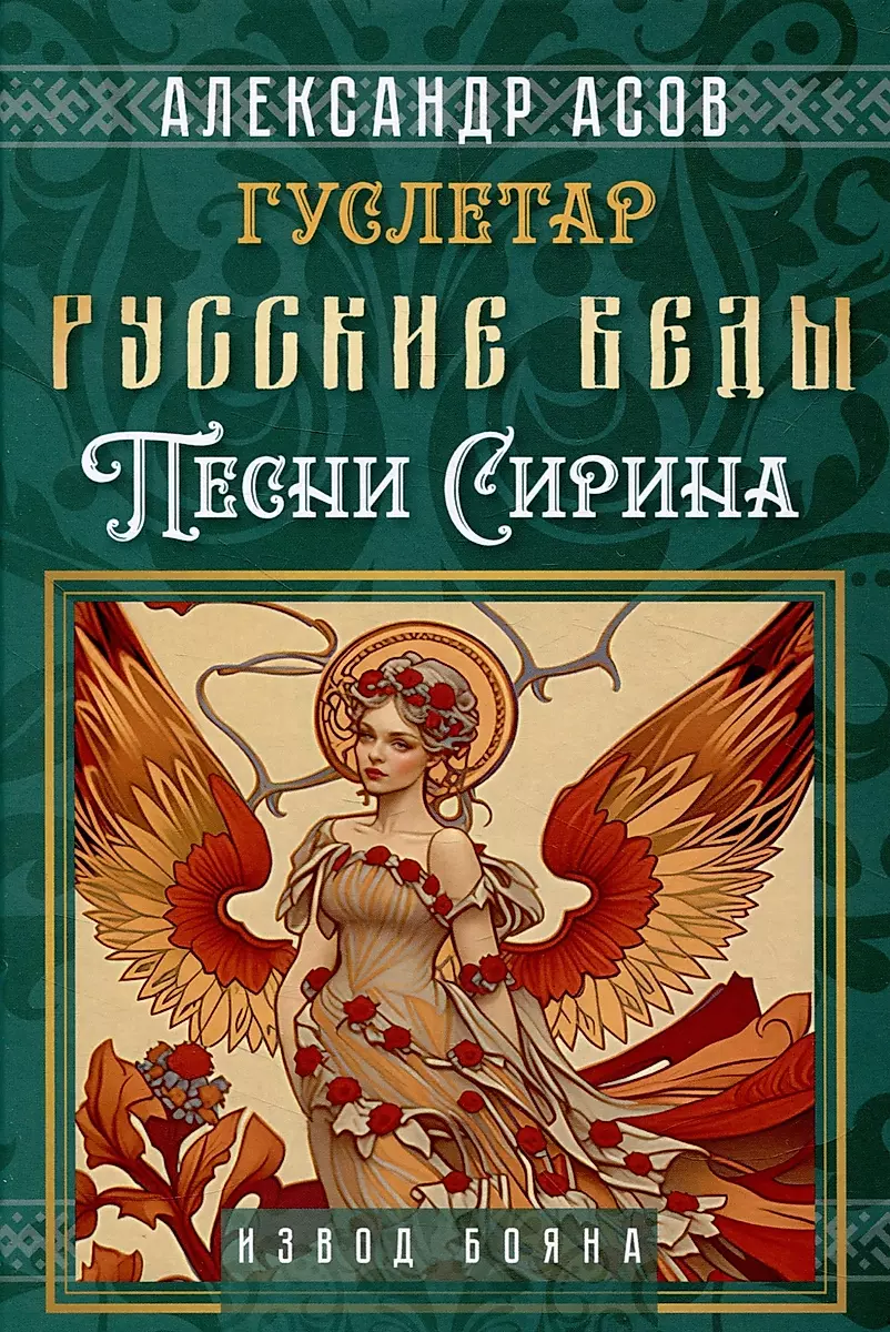 Russian Vedas. Songs of Sirin