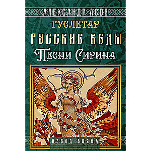Russian Vedas. Songs of Sirin