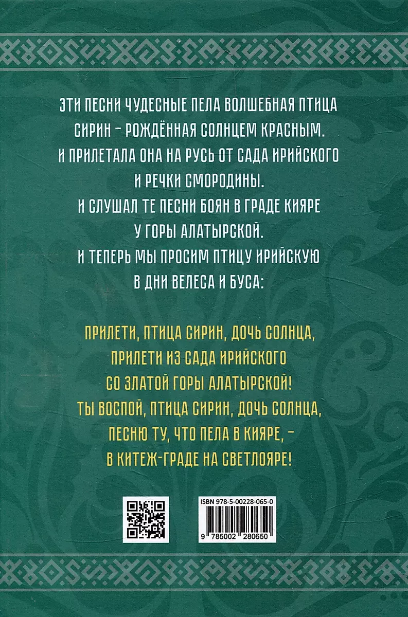 Russian Vedas. Songs of Sirin