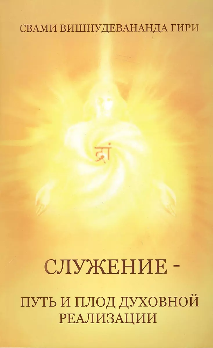 Service - the Path and Fruit of Spiritual Realization