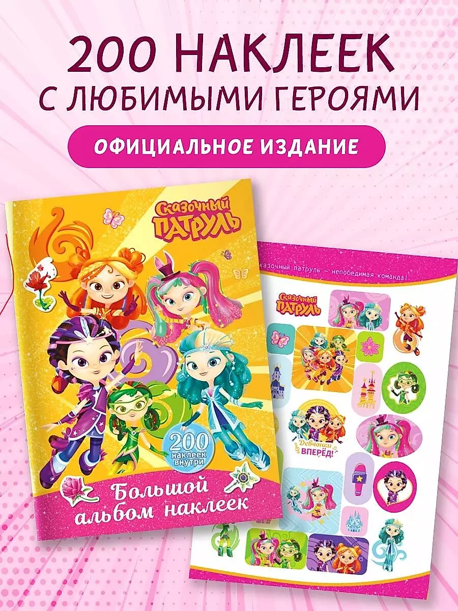 Fairy Tale Patrol. Big Sticker Album