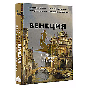 Venice. The Complete History of the City