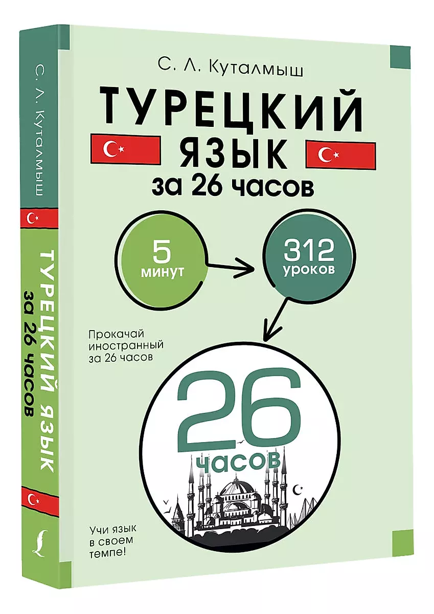 Turkish Language in 26 Hours
