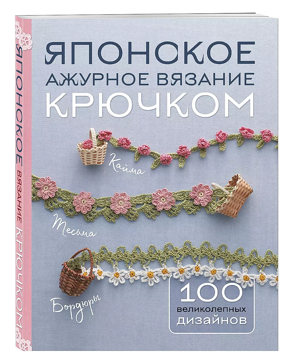 Japanese Lace Crochet. 100 Magnificent Designs