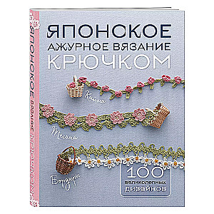 Japanese Lace Crochet. 100 Magnificent Designs