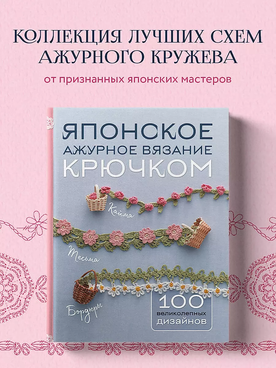 Japanese Lace Crochet. 100 Magnificent Designs