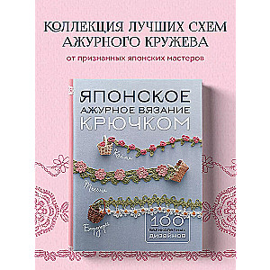 Japanese Lace Crochet. 100 Magnificent Designs