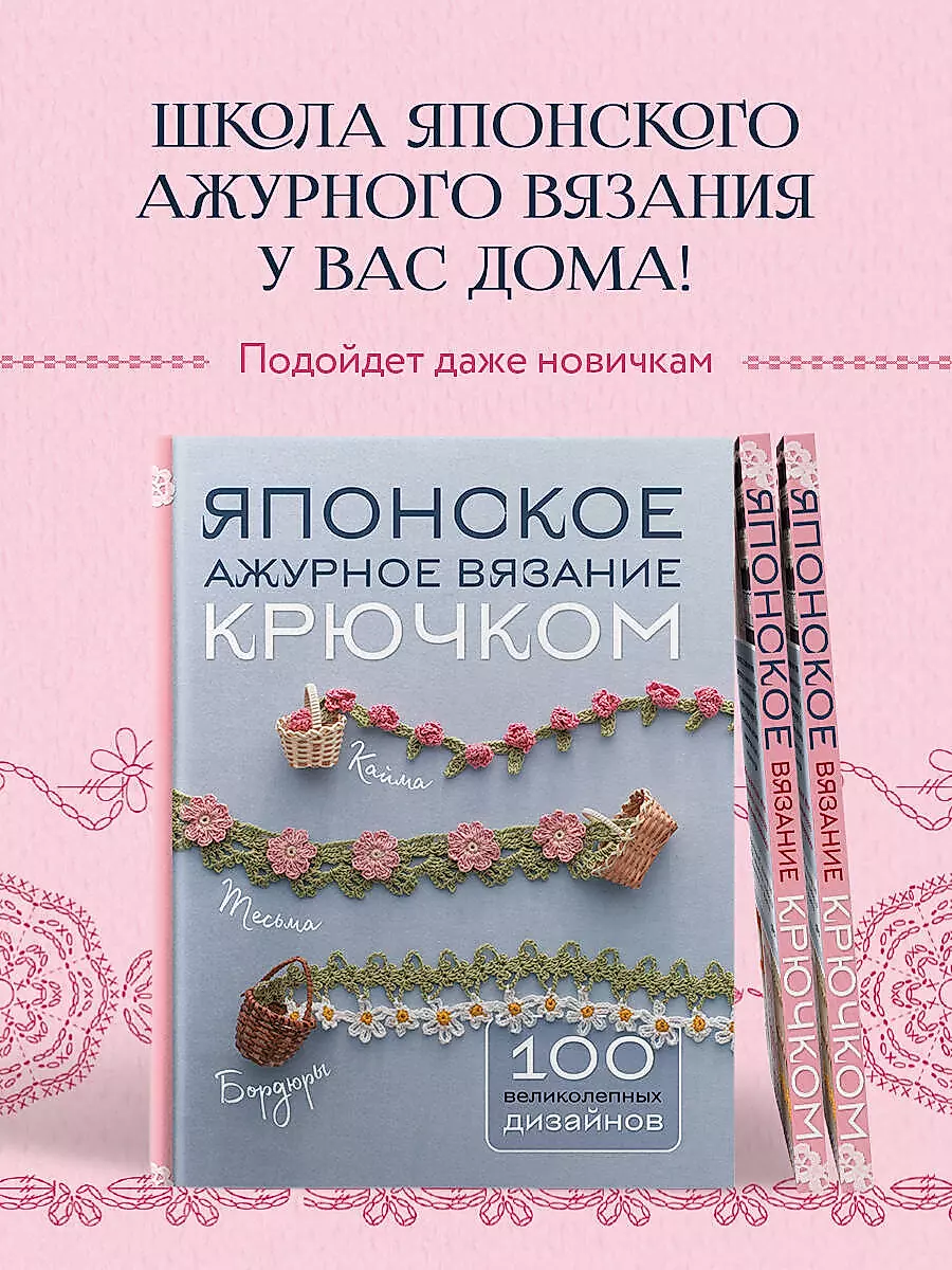 Japanese Lace Crochet. 100 Magnificent Designs