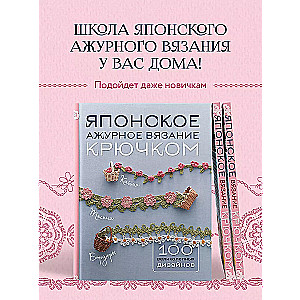 Japanese Lace Crochet. 100 Magnificent Designs