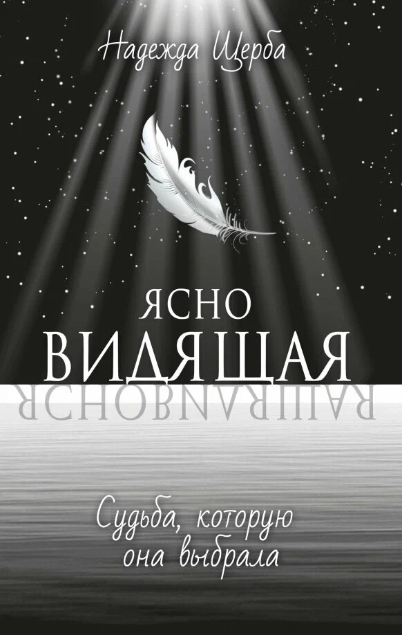 The Clairvoyant. The Destiny She Chose