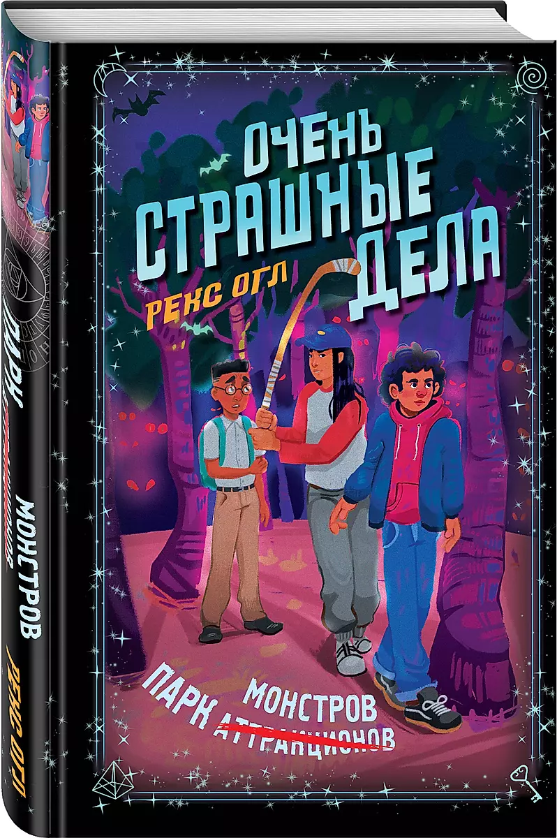 Очень страшные дела. Парк монстров