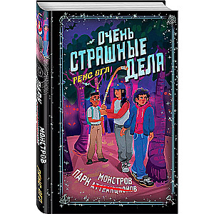 Очень страшные дела. Парк монстров