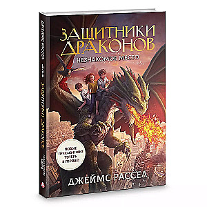 Defenders of Dragons. An Unfamiliar Place