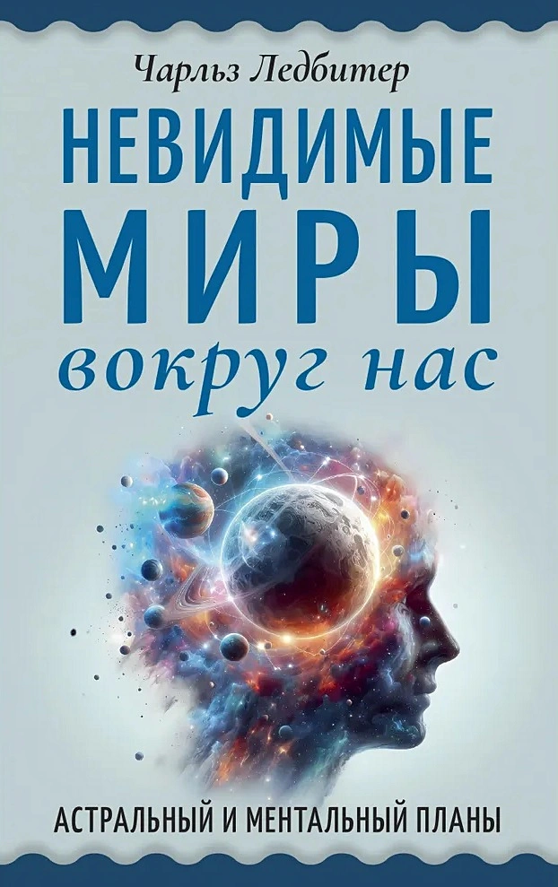 Invisible Worlds Around Us. Astral and Mental Plans