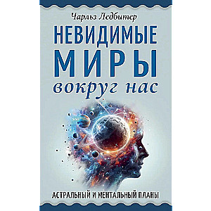 Invisible Worlds Around Us. Astral and Mental Plans