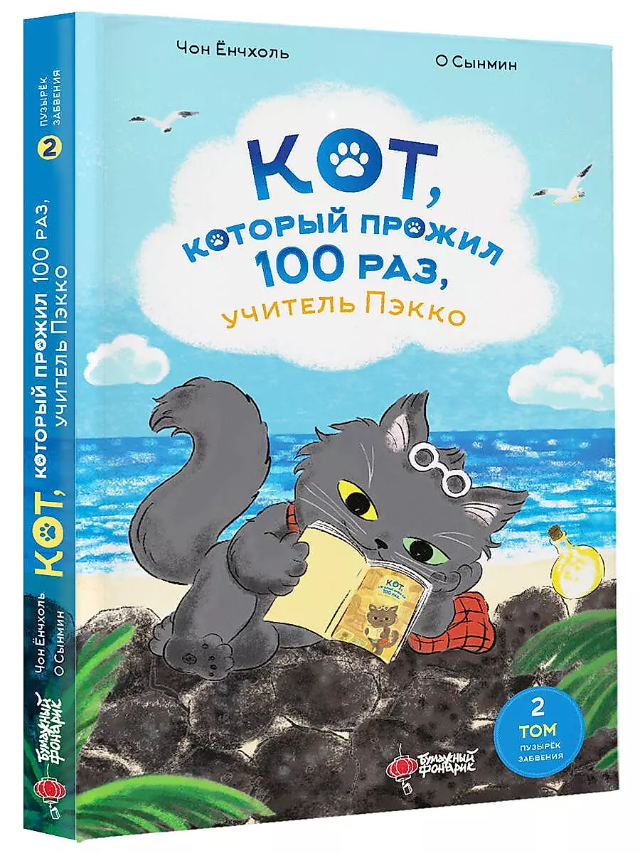 Kot, który przeżył 100 razy, nauczyciel Päkko. Tom 2: Bańka zapomnienia