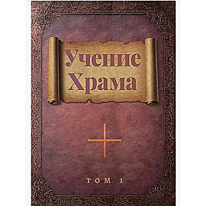 The Teaching of the Temple. Volume 1, Volume 2 (set)
