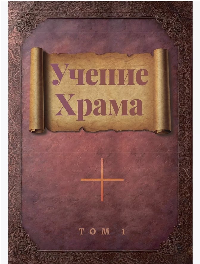 The Teaching of the Temple. Volume 1, Volume 2 (set)