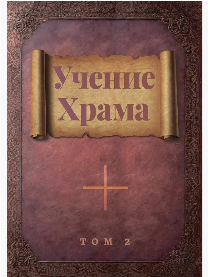 The Teaching of the Temple. Volume 1, Volume 2 (set)