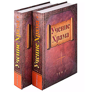 The Teaching of the Temple. Volume 1, Volume 2 (set)